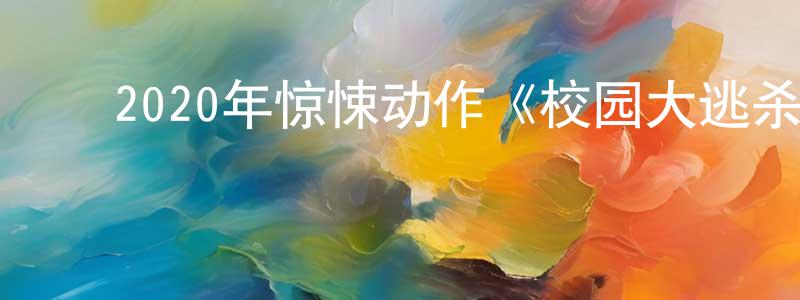 ﻿陈显的个人主页,﻿2020年惊悚动作《校园大逃杀》BD中英双字迅雷下载_电影天堂